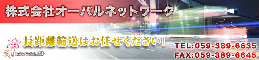 株式会社オーバルネットワーク